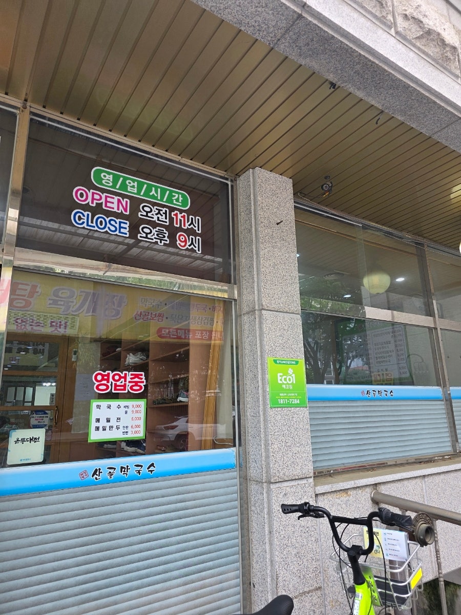산골막국수 사진 4