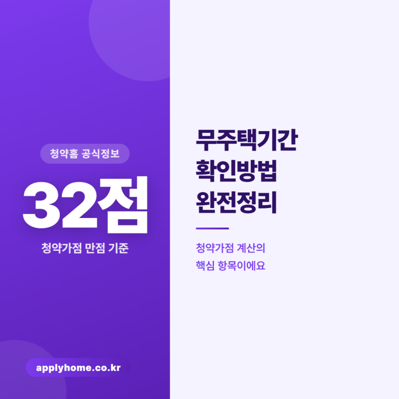 [정보]청약홈 무주택기간 확인 방법! 청약가점 계산 이렇게 하세요.