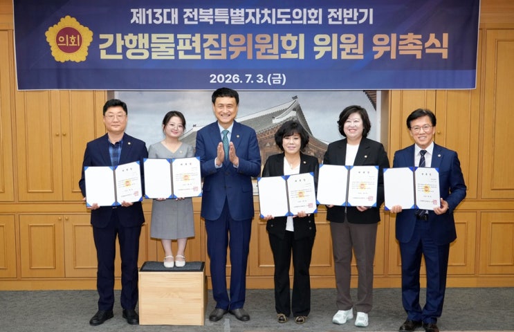 [전북제일신문] 제13대 도의회, 전반기 간행물편집위원 위촉
