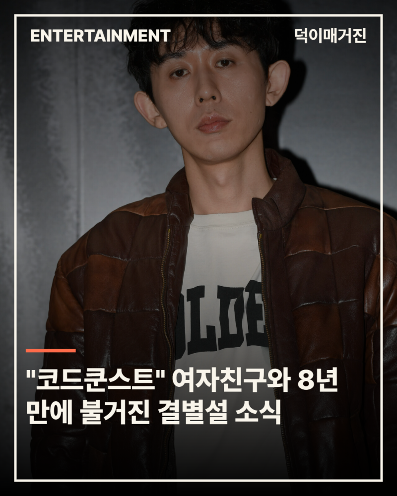 "코드쿤스트" 여자친구와 8년 만에 불거진 결별설 소식