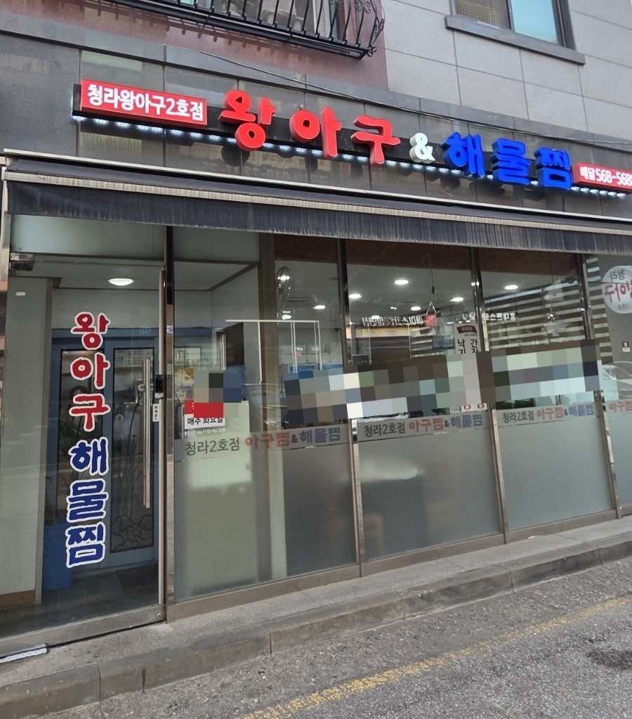 청라왕아구 사진 1