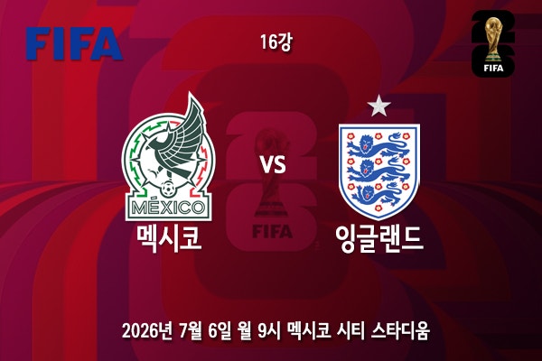 [월드컵] 북중미 월드컵 16강 4경기 <b>멕시코 잉글랜드</b> 프리뷰