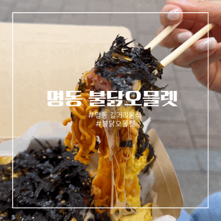 [명동 불닭오믈렛] 맵찔이가 먹어본 후기 / 영업시간 / 가격 / 위치