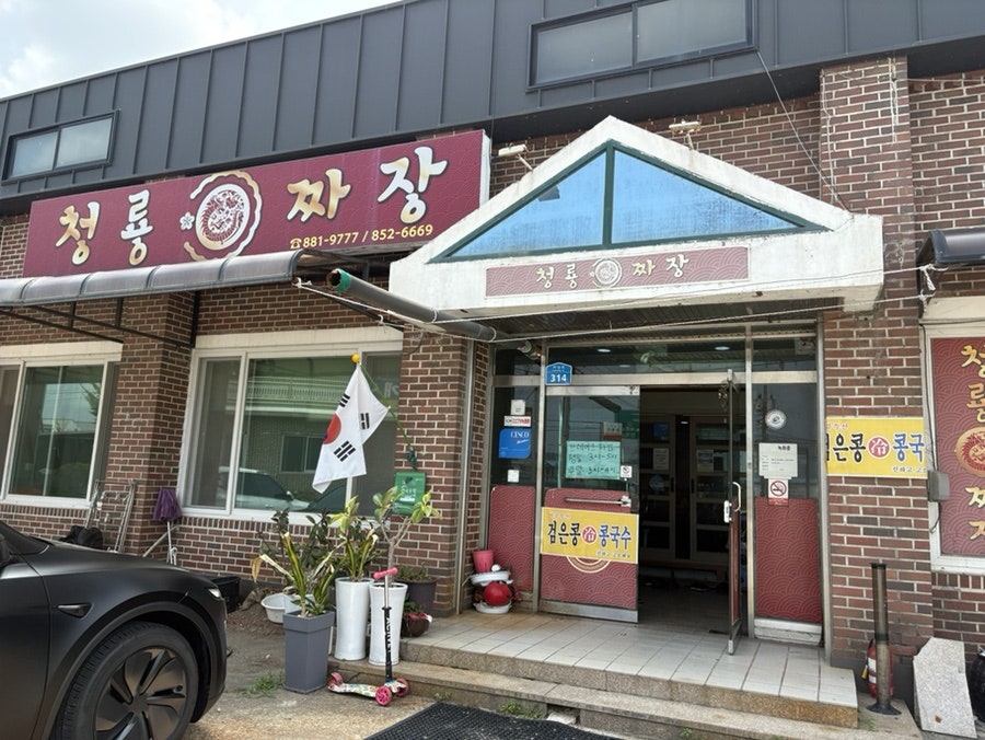 청룡짜장 사진 2