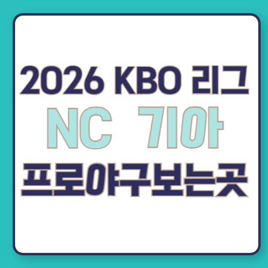 오늘 KBO 프로 야구 광주 경기 NC 다이노스 KIA 타이거즈 7월 5일 TV 중계 생방송 채널 2026년 순위....