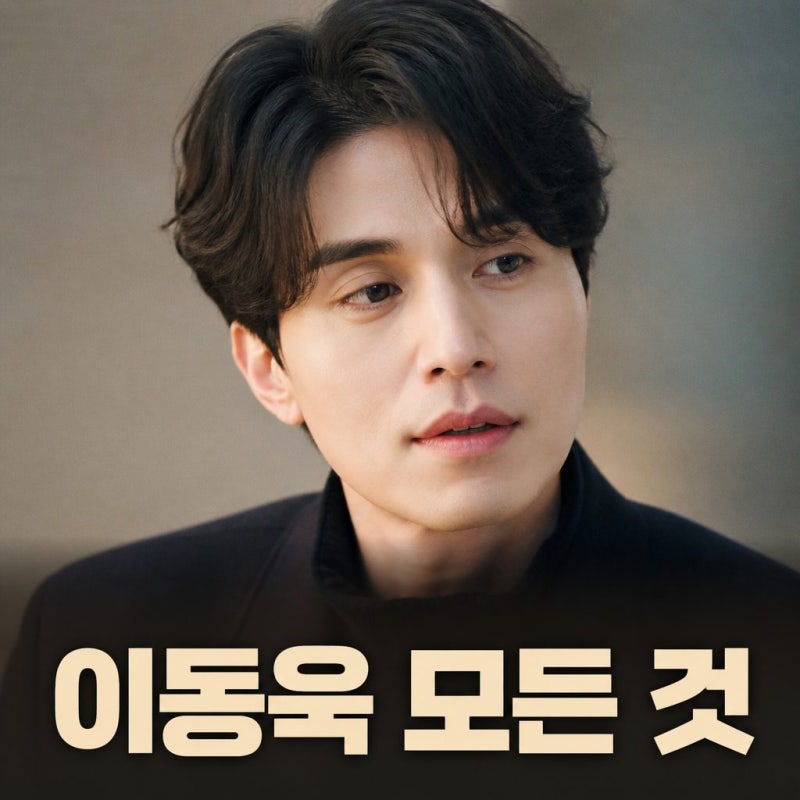 이동욱 나이 프로필
