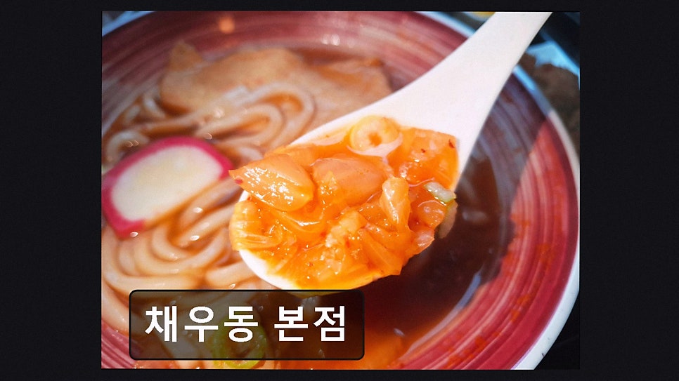 채우동 사진 3