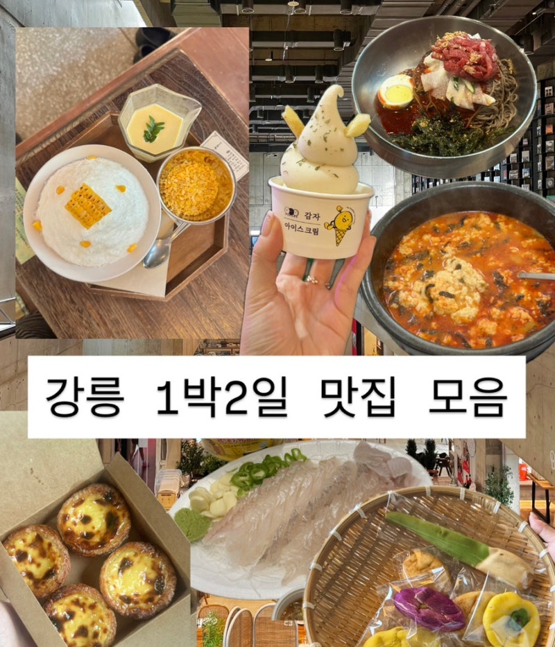 강릉여행 느좋코스 카페 맛집 소품샵 모음(월화거리야시장, 중앙시장, 모자호떡, 대게특별시....