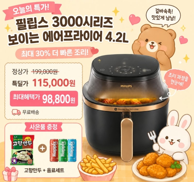 필립스 3000 시리즈 보이는 에어프라이어 4.2L 특가! 10만 원 이하 구매 찬스