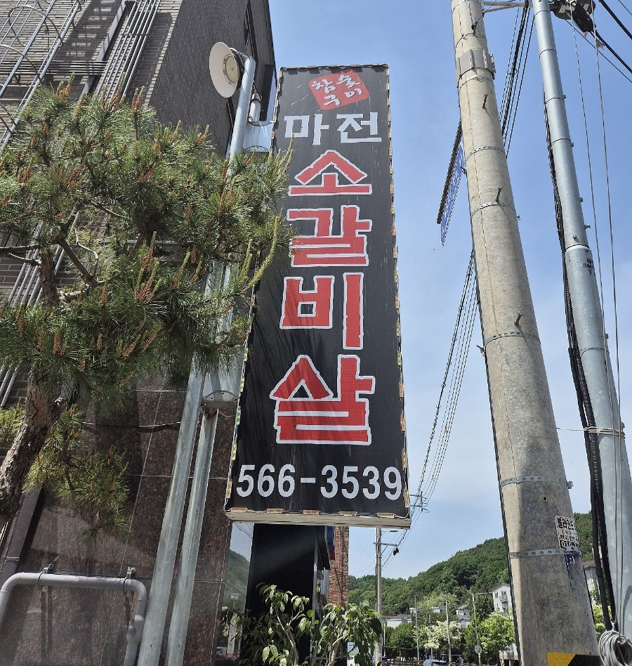 마전소갈비살 사진 4
