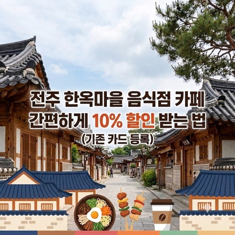 전주 한옥마을 음식점 카페 간편하게 할인받는 법 (디지털 온누리상품권 활용)
