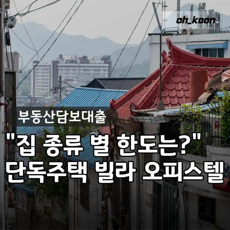 부동산담보대출 "집 종류 다르면 한도도 다를까?" 단독주택 빌라 오피스텔 담보대출조건 비....