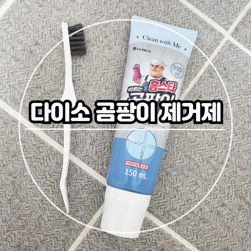 다이소 곰팡이 제거제, 오래된 욕실 곰팡이에도 효과 있을까