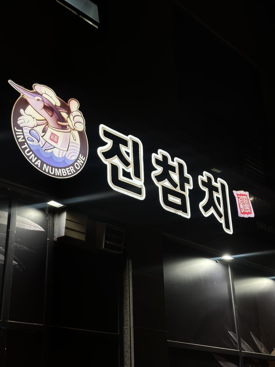 진참치 사진 1
