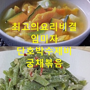 EBS 최고의요리비결 임미자 단호박수제비 만드는법 궁채볶음 궁채나물볶음 만들기 최요비 7....