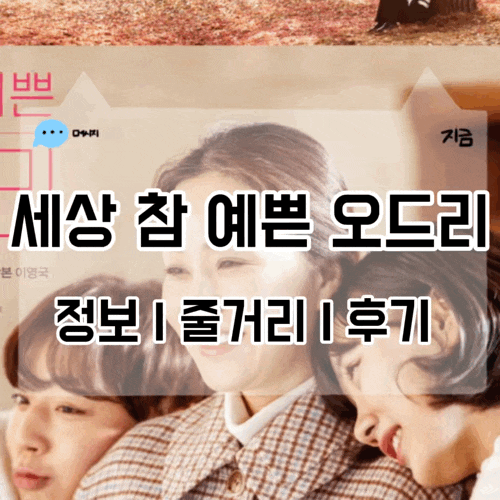 영화 세상 참 예쁜 오드리 정보 줄거리 결말 후기 가족영화