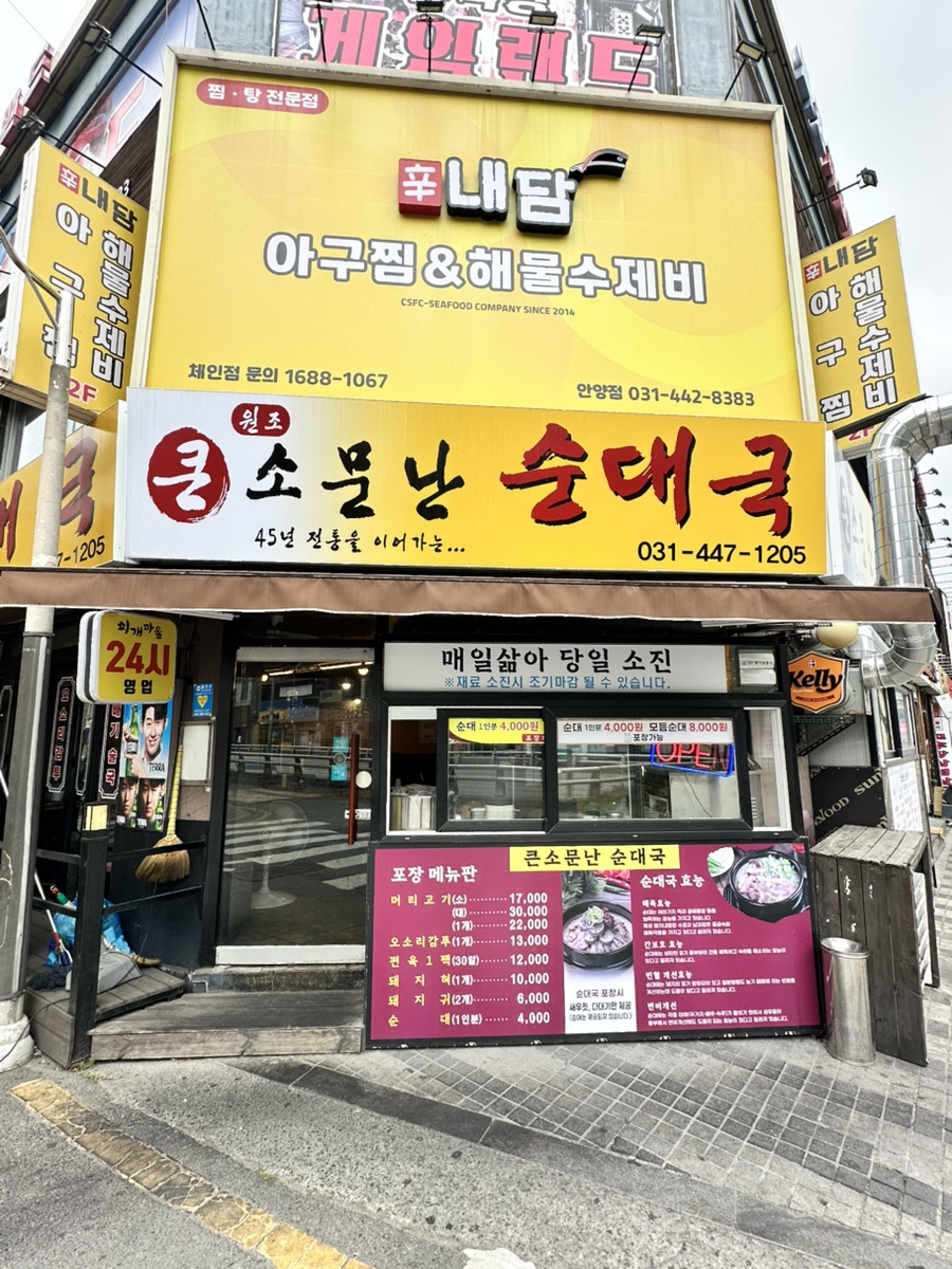 Somunnansundaeguk photo 2