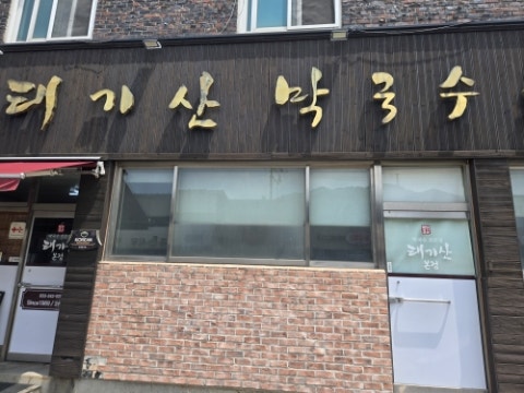 태기산막국수 사진 1