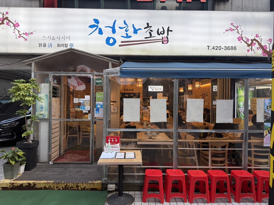 청화초밥 사진 1