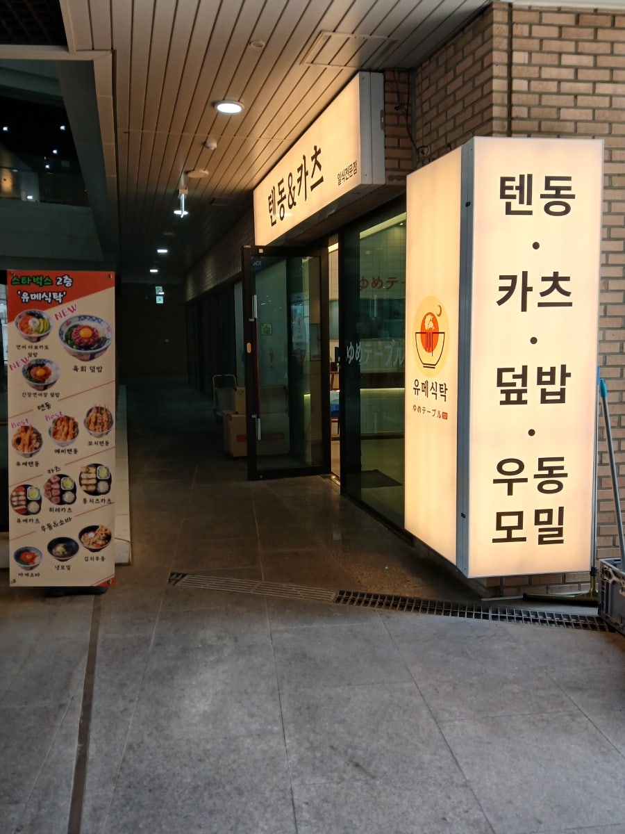 유메식탁 사진 2