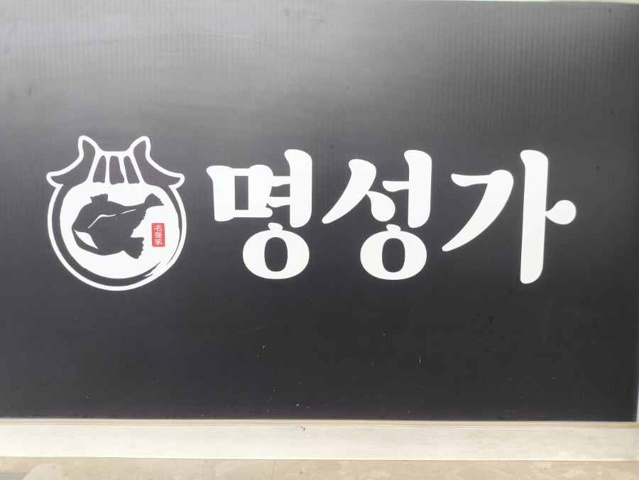 명성가 경기광주점 사진 3