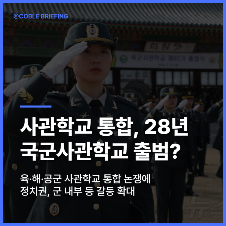 <b>사관학교 통합</b>, 2028년 <b>국군사관학교</b> 출범 추진