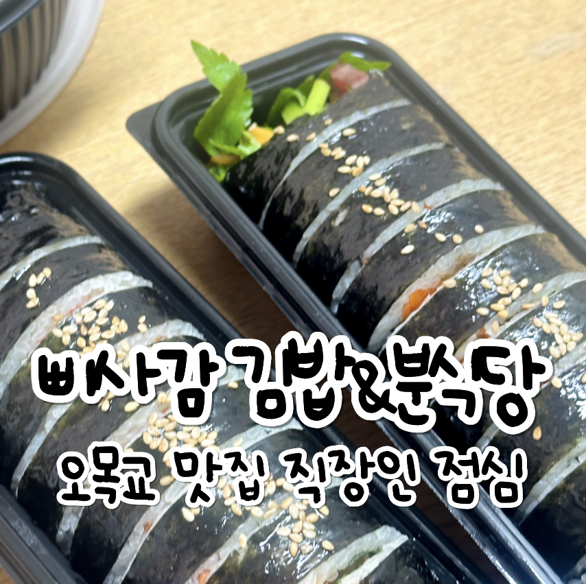 삐사감 김밥&분식당 목동점 사진 1