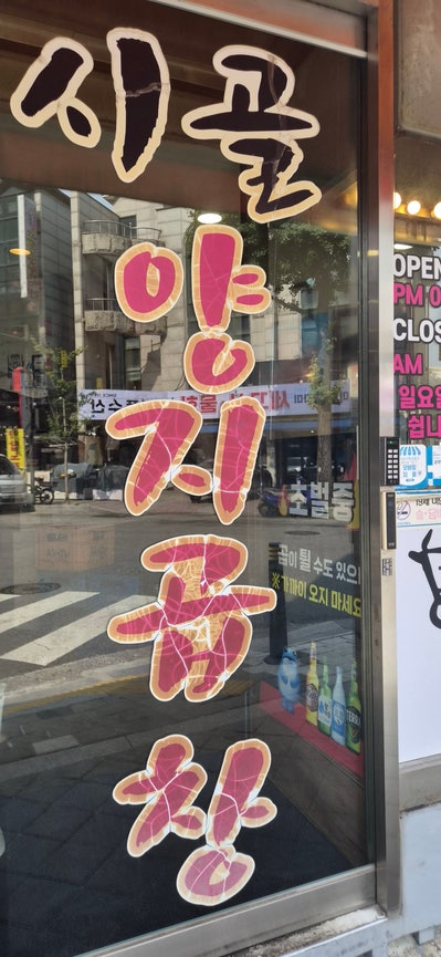 시골양지곱창 사진 3