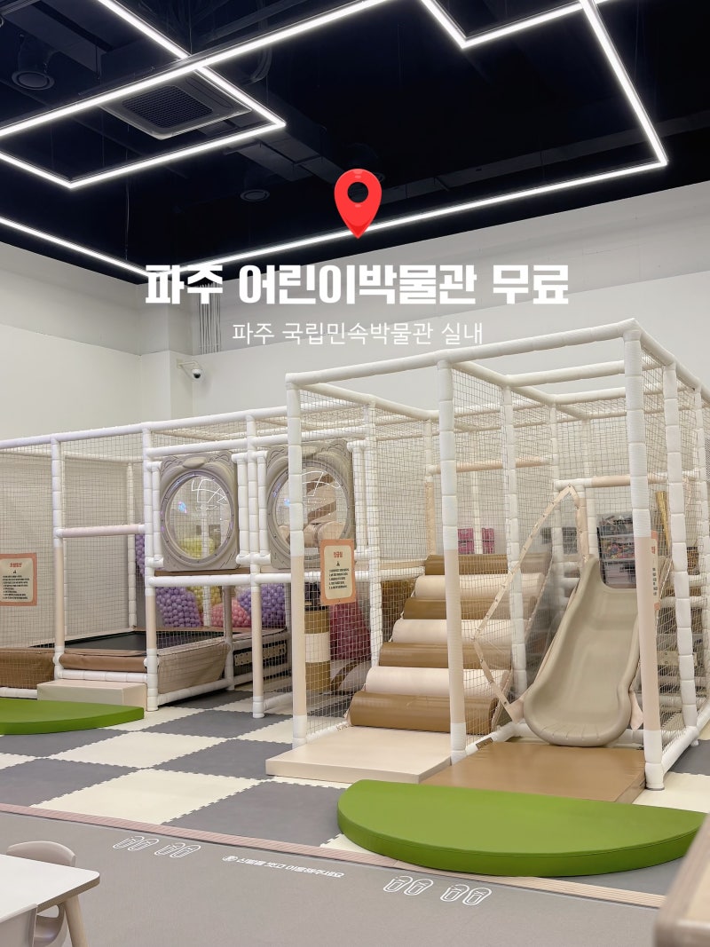 파주 아기랑 갈만한 곳 실내, 무료관람 국립민속박물관 어린이박물관