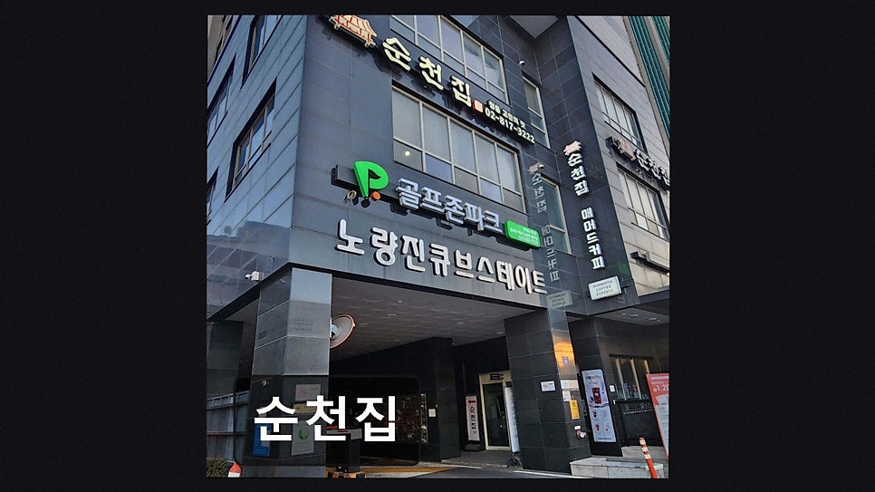 순천집 사진 3