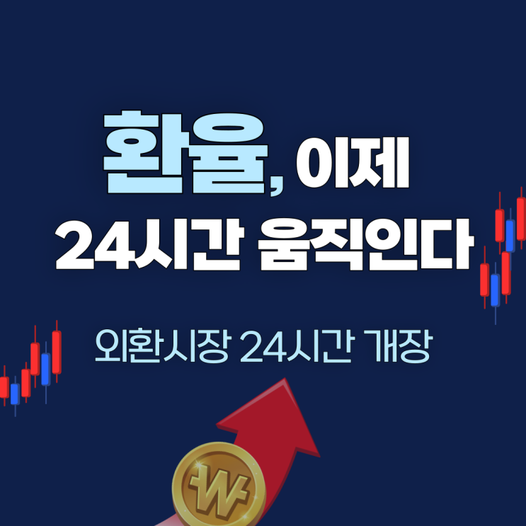 <b>외환시장 24시간 개장</b>, 환율은 더 오를까? 달러 투자자가 꼭... 