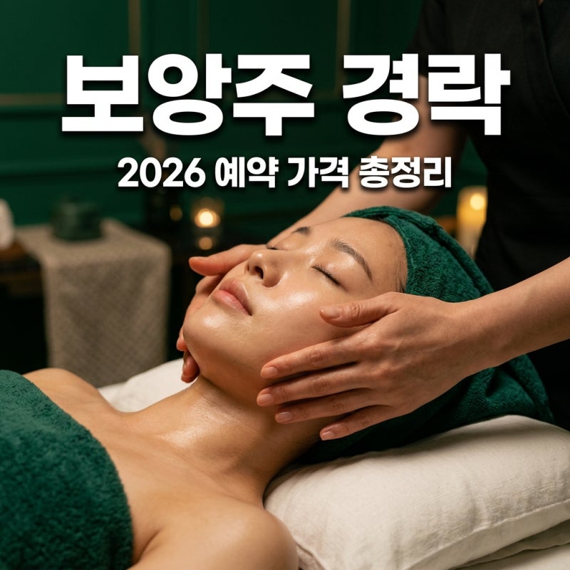 노은희 보앙주 예약 방법과 2026년 가격·후기: 화사 경락의 모든 것