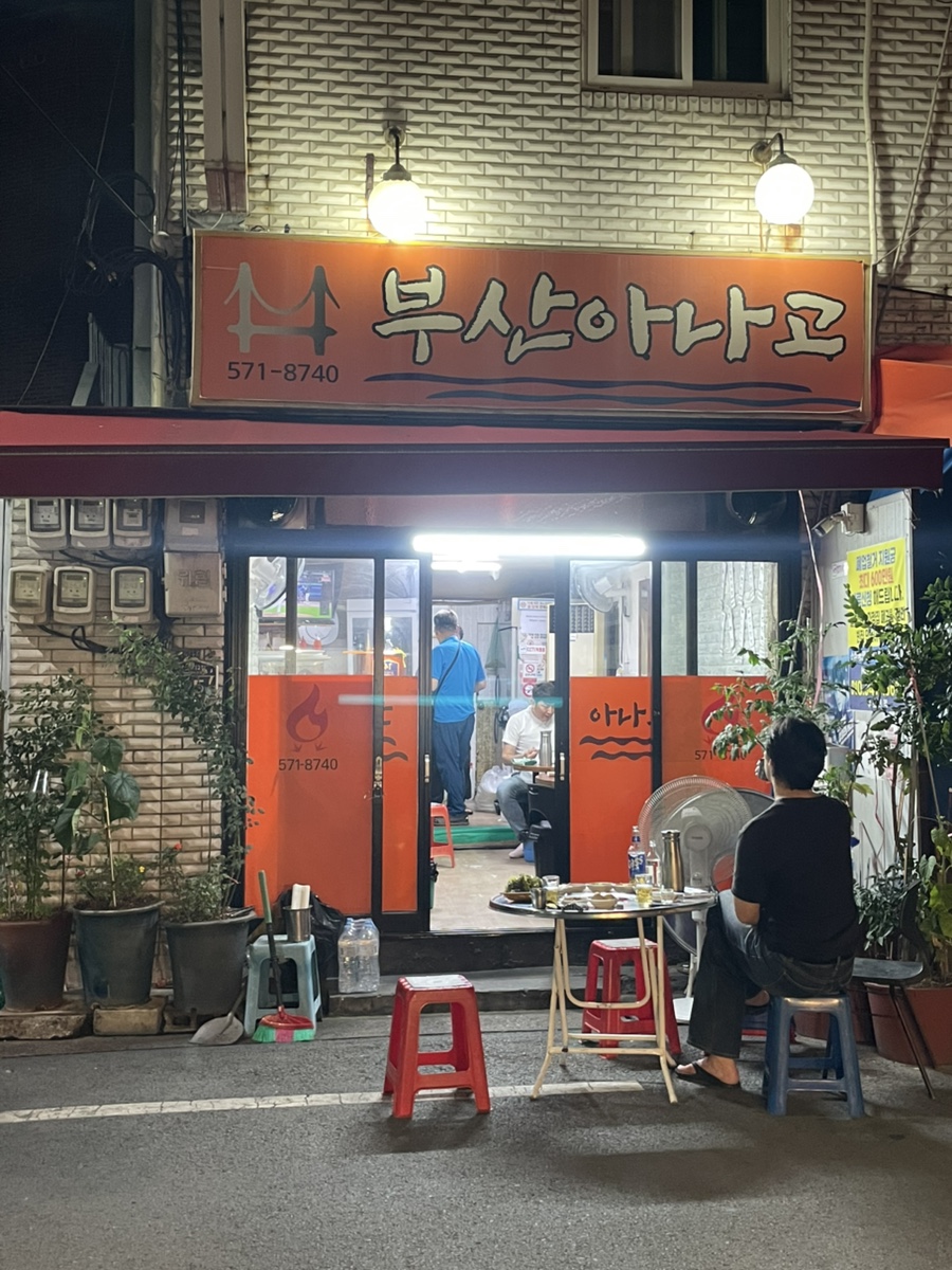 부산아나고 사진 5