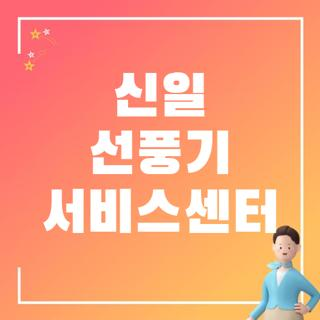 신일 선풍기 서비스센터 전화번호 운영시간 및 지역별 당일 수리 꿀팁 총정리