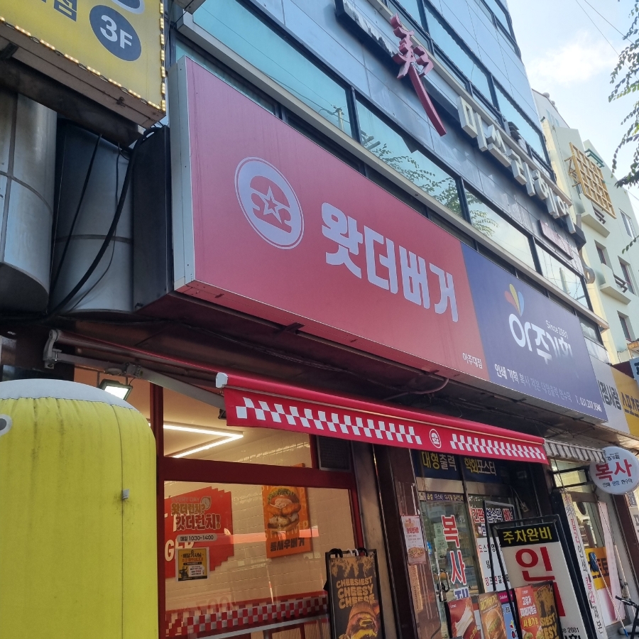 왓더버거 수원천천점 사진 1