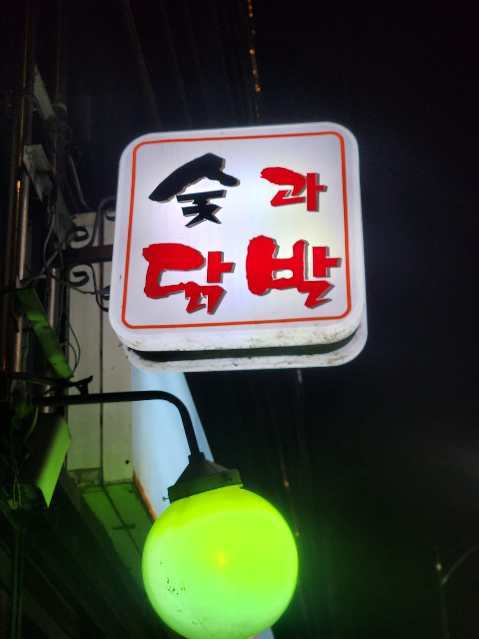 숯과닭발 사진 2