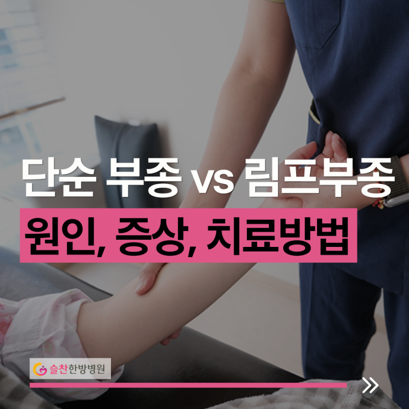 김포림프부종치료병원, 림프부종 초기 증상, 도수치료, 관리 방법