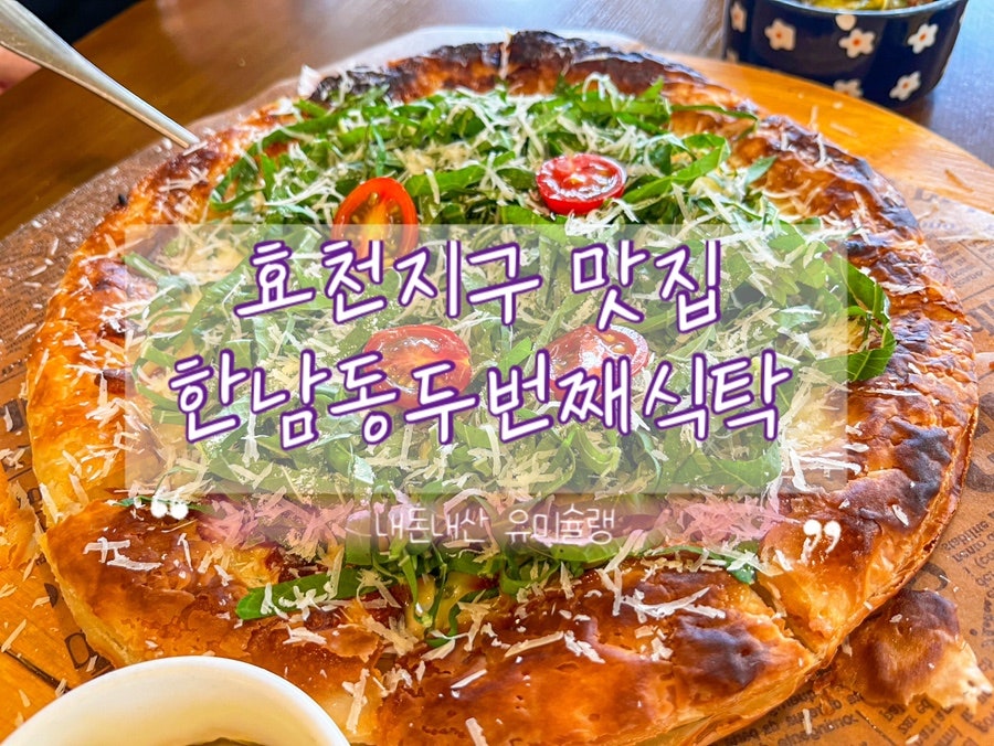 한남동 두번째식탁 효천점 사진 1