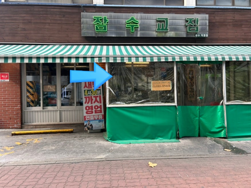 잠수교집 성수점 사진 2