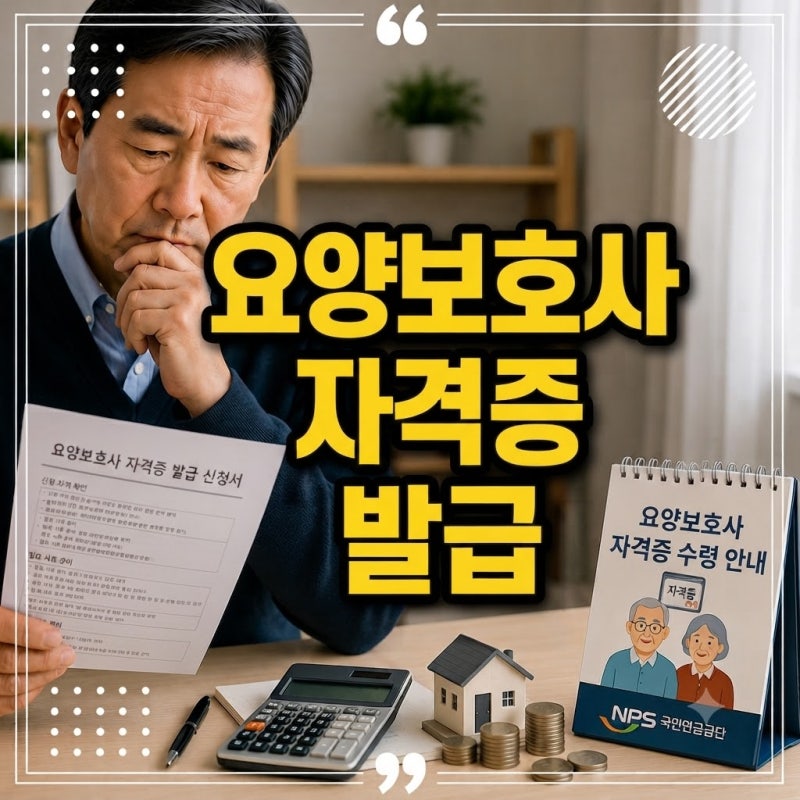 요양보호사 자격증 발급 기관 및 기간, 서류, 신청 방법 총정리