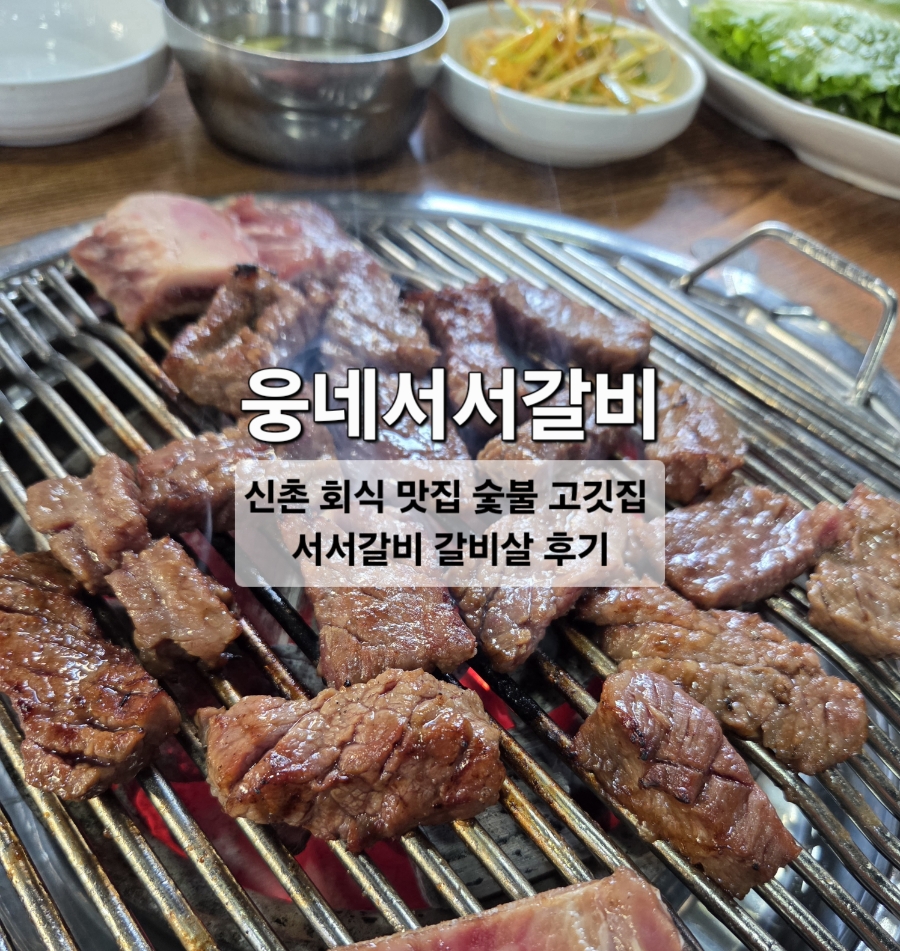 웅네서서갈비 사진 1