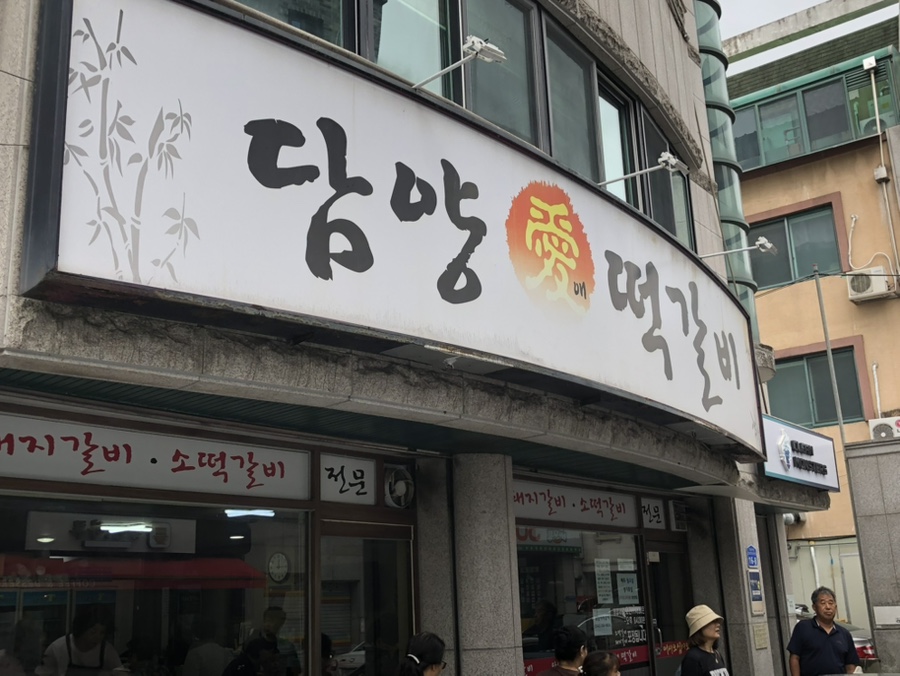 담양애떡갈비 사진 2