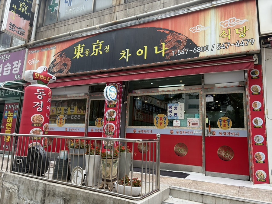 동경차이나 사진 1
