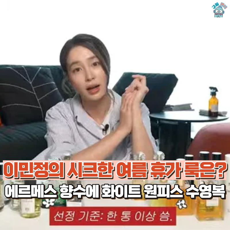 여배우의 여름 가방 속 대공개! 이민정의 원픽 향수X수영복, 이것만 있으면 26년 여름 퀸카된....