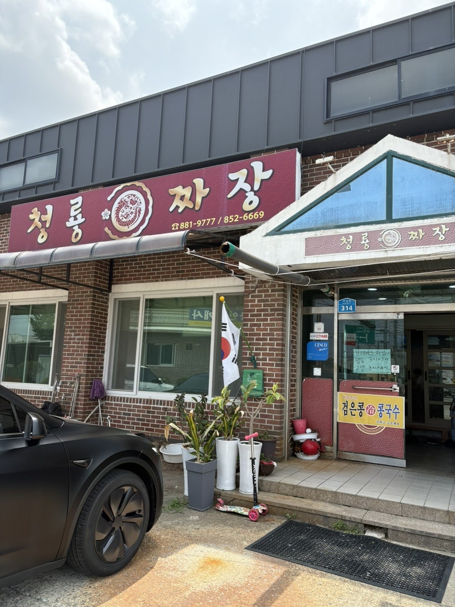 청룡짜장 사진 3