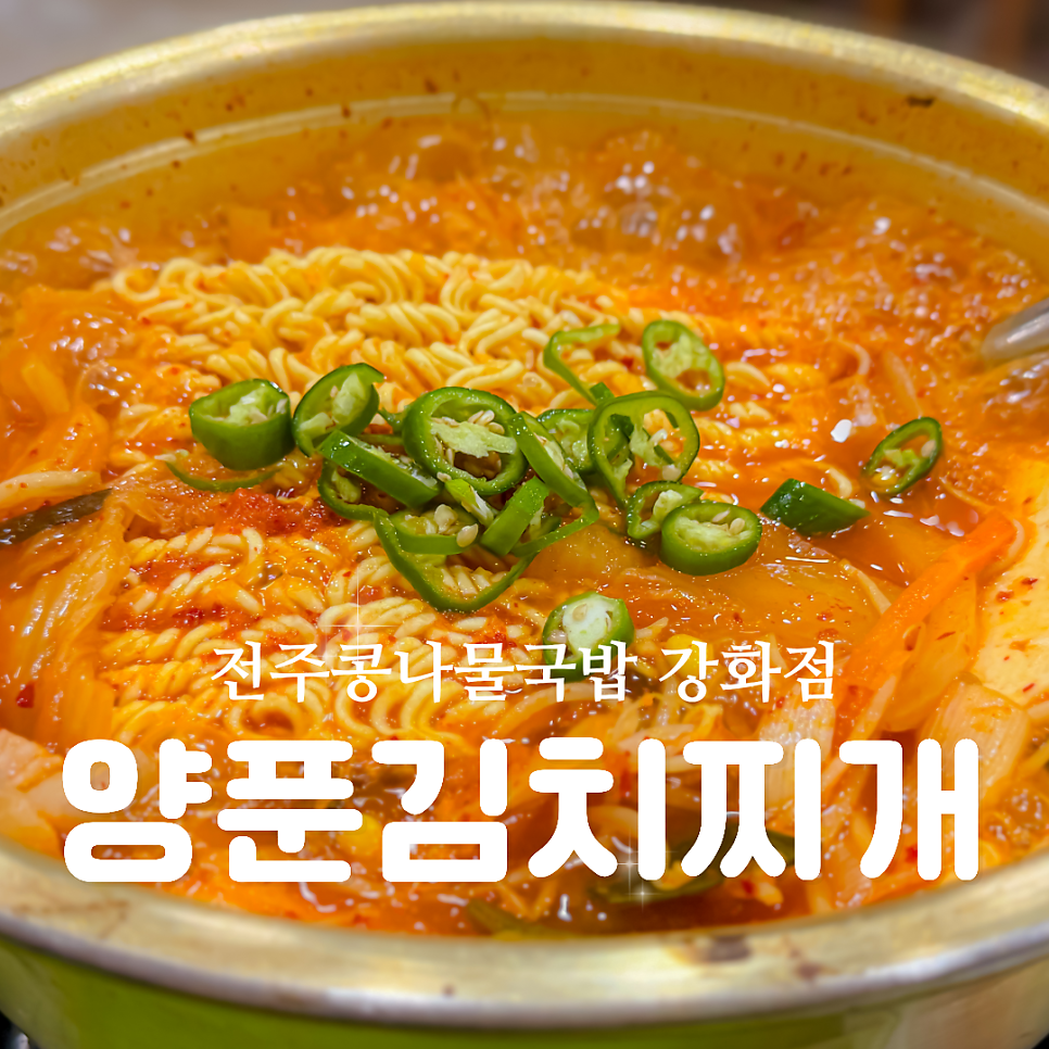 전주콩나물국밥 강화점 사진 1
