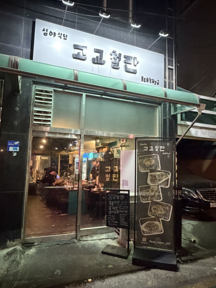 고고철판 사진 1