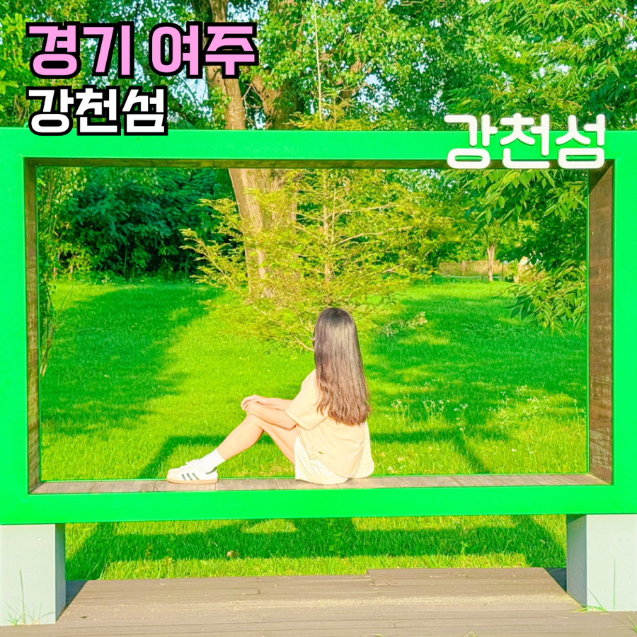 강천섬유원지 사진 1