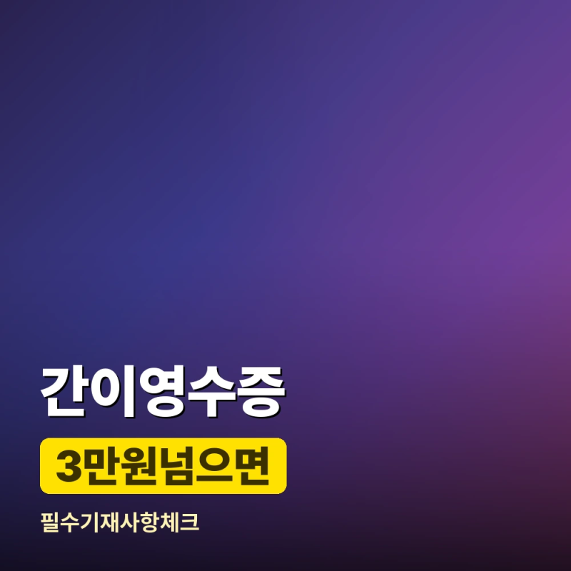 간이영수증 양식 무료 다운로드와 한글 엑셀 PDF 쓰는법