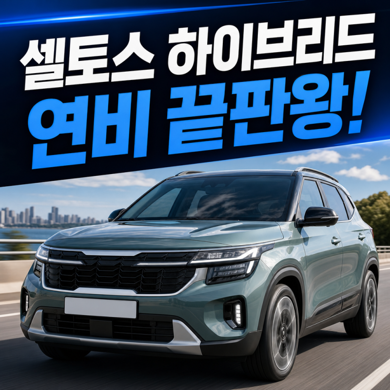 공간도 연비도 포기 못 해?ㅣ2026 기아 셀토스 하이브리드 가격·연비·제원 완벽 정리
